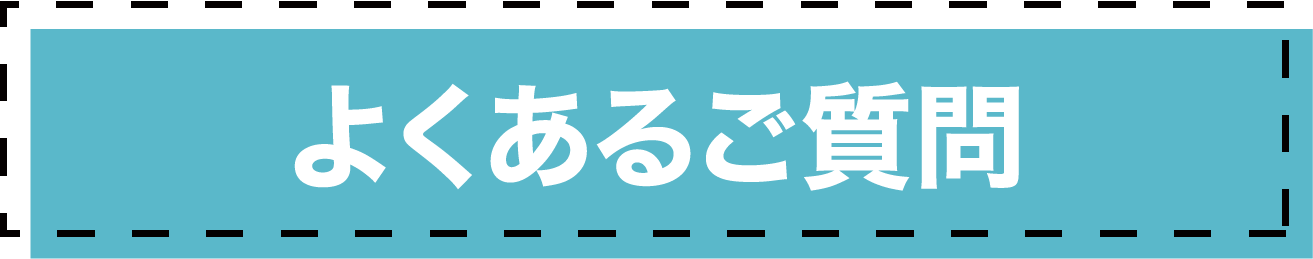 よくあるご質問